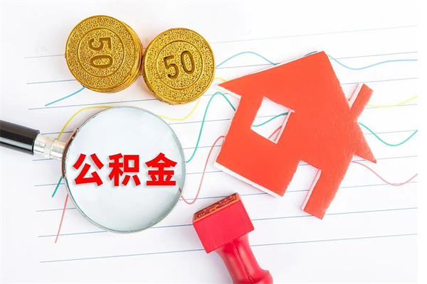 楚雄离职后住房公积金如何提取（离职后住房公积金怎么提现）