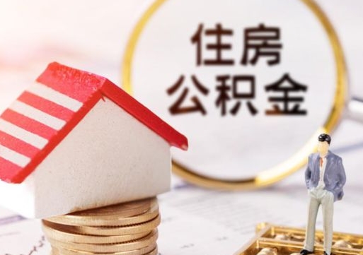 楚雄住房公积金注销需要什么手续（办理住房公积金销户需要一个怎样的流程）